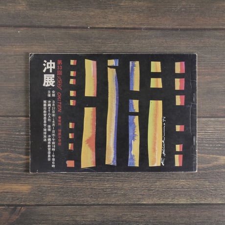 沖展　第33回プログラム