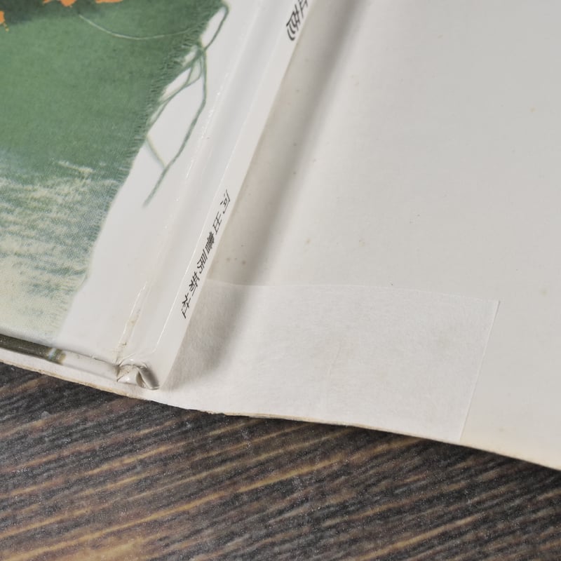 まんげつのはなし 作：住井すゑ, 田島征彦 ※サイン本 | 古書店うみつばめ