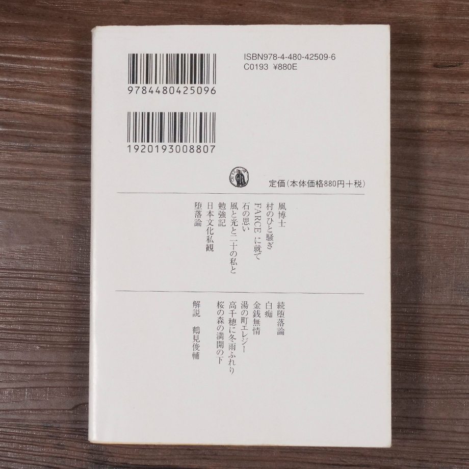 ちくま日本文学全集 坂口安吾(ちくま文庫) 坂口安吾 | 古書店 ちくま日本文学全集 坂口安吾(ちくま文庫) 坂口安吾 | 古書店