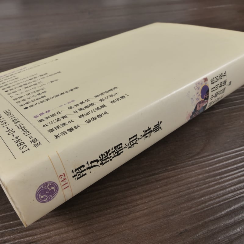 南方熊楠を知る事典(講談社現代新書)松居竜五・月川和雄・中瀬 南方熊楠を知る事典(講談社現代新書)松居竜五・月川和雄・中瀬