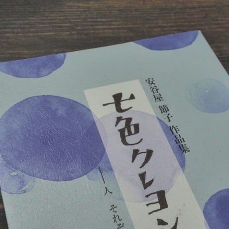 安谷屋節子作品集　七色クレヨン　ー人それぞれに　安谷屋節子