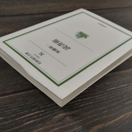 読書術　加藤 周一（岩波現代文庫）