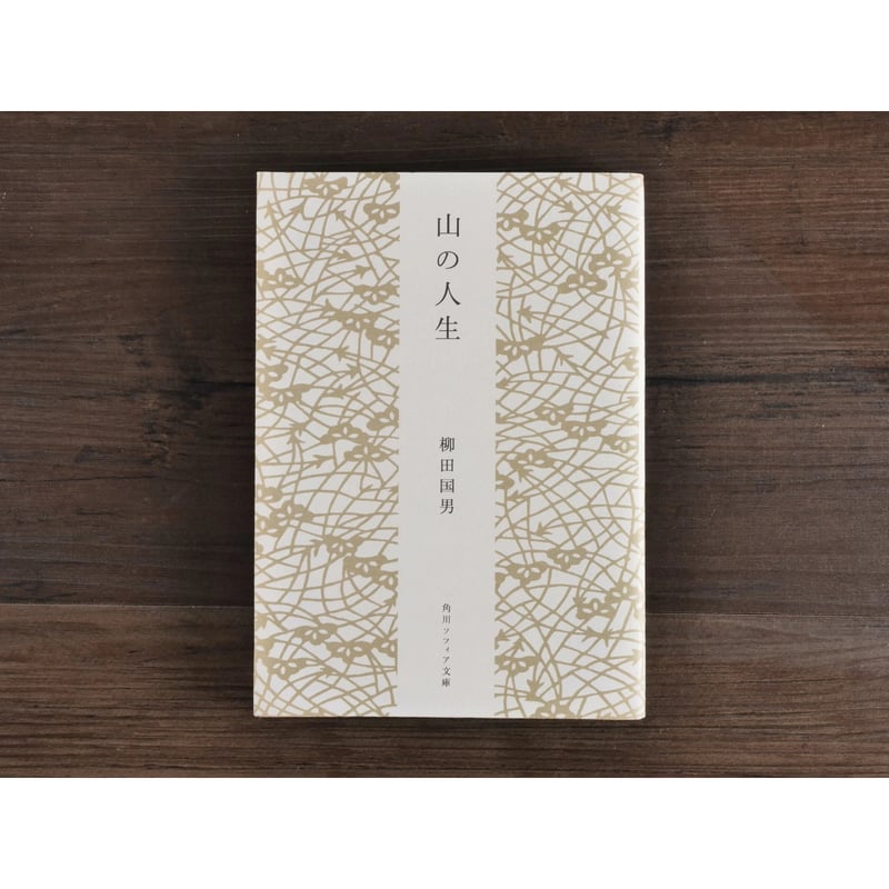山の人生（角川ソフィア文庫）柳田国男 | 古書店うみつばめ