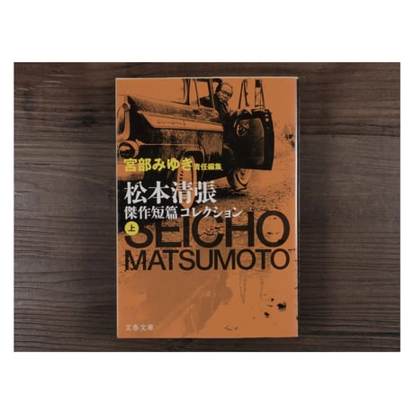宮部みゆき責任編集　松本清張傑作短篇コレクション（上）（文春文庫）