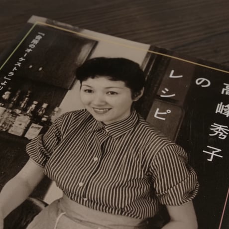 高峰秀子のレシピ　『台所のオーケストラ』より（A5判）高峰秀子