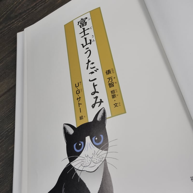 富士山うたごよみ 俵万智 短歌・文／U・G・サトー 絵 | 古書店うみつばめ