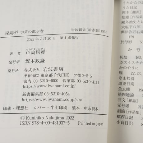森鷗外 学芸の散歩者　中島国彦（岩波新書）