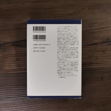 戦う操縦士（B6判）アントワーヌ・ド・サン＝テグジュペリ／山崎庸一郎訳