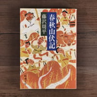 春秋山伏記（新潮文庫）藤沢周平