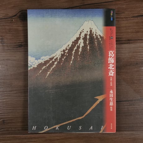 もっと知りたい葛飾北斎　生涯と作品（アート・ビギナーズ・コレクション）　永田生慈監修