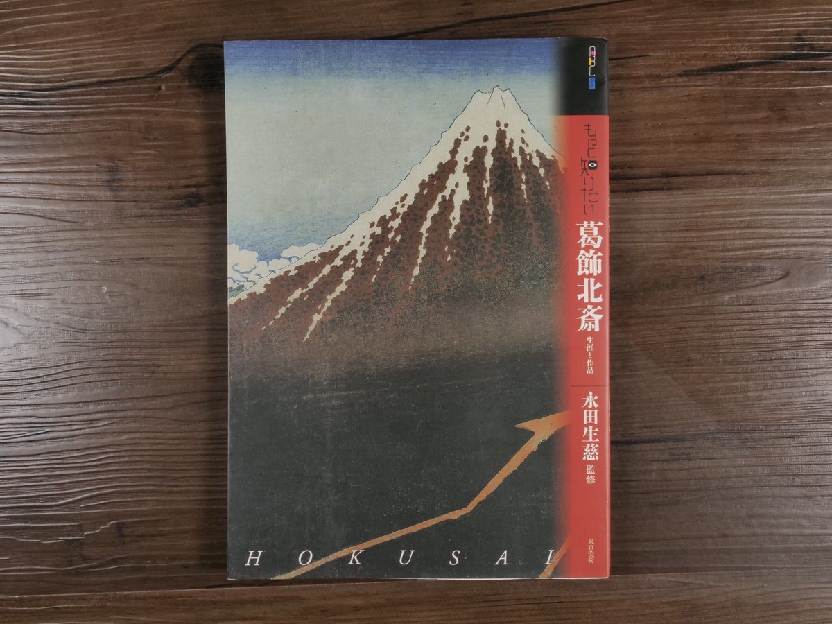 もっと知りたい葛飾北斎 生涯と作品（アート・ビギナーズ