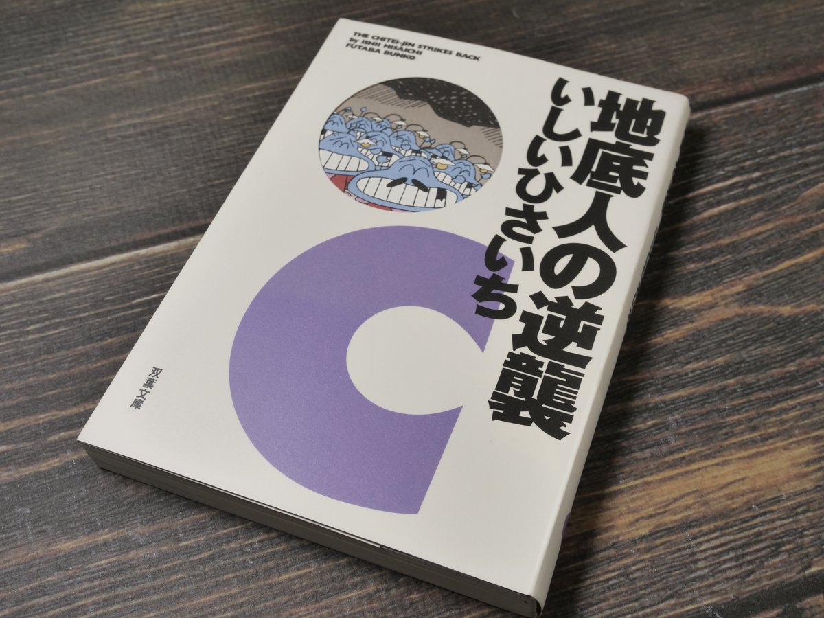【中古】 地底人の逆襲 地底人の逆襲 いしいひさいち(双葉文庫） | 古書店うみつばめ