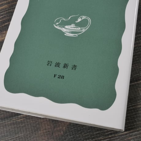 沖繩ノート　大江健三郎（岩波新書）