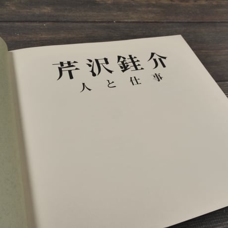 芹沢銈介 人と仕事