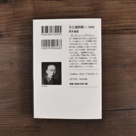 半七捕物帳①（光文社文庫）岡本綺堂