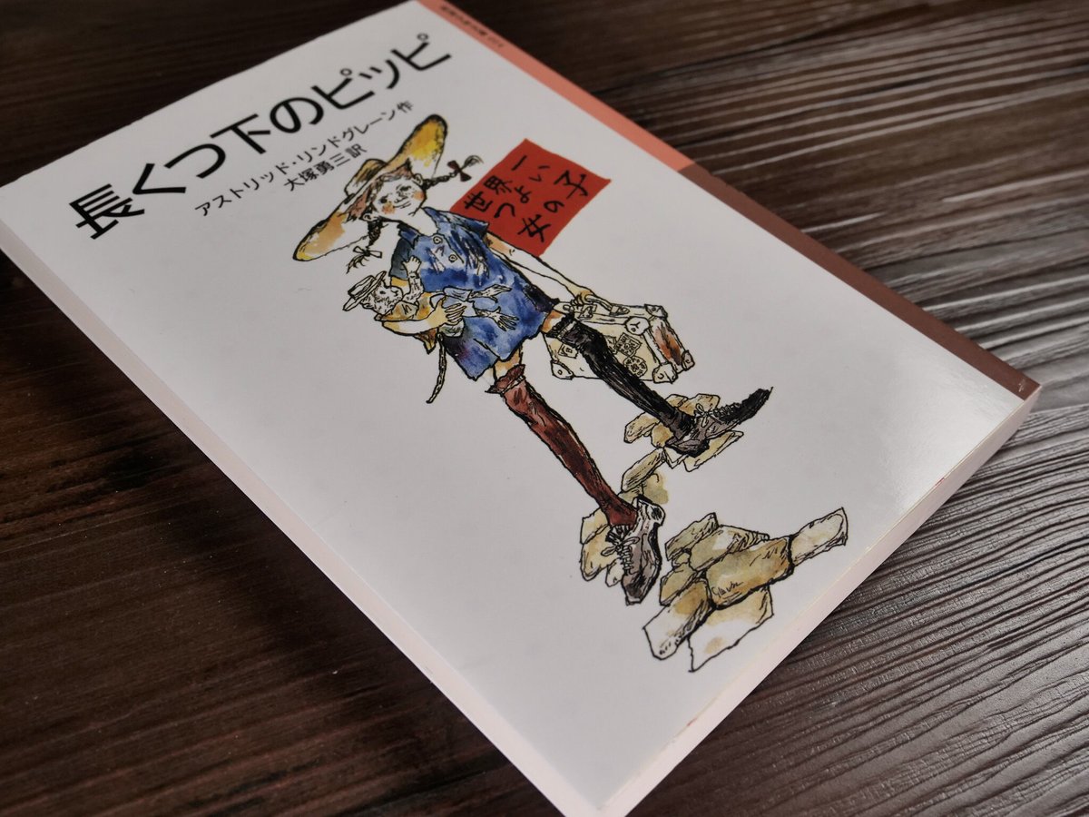 【中古】 長くつ下のピッピ/岩波書店/アストリッド・リンドグレーン 長くつ下のピッピ／アストリッド・リンドグレーン, イングリッド