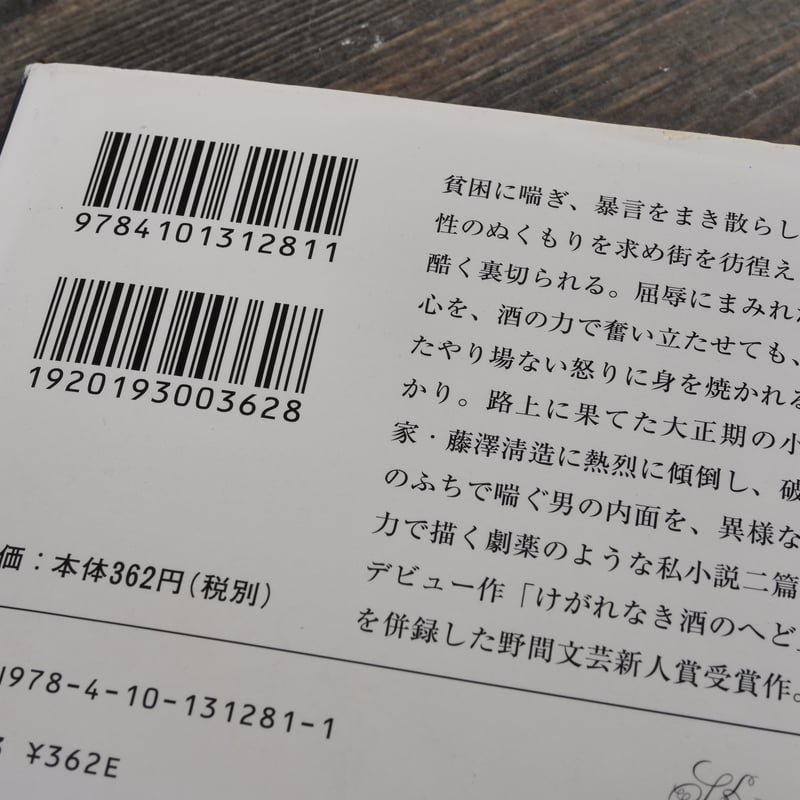 暗渠の宿 西村賢太（新潮文庫） | 古書店うみつばめ
