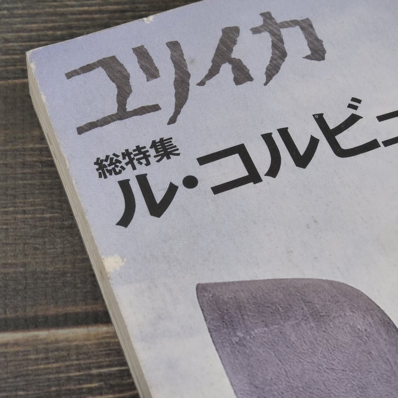 ユリイカ 臨時増刊号 総特集 ル・コルビュジエ | 古書店うみつばめ