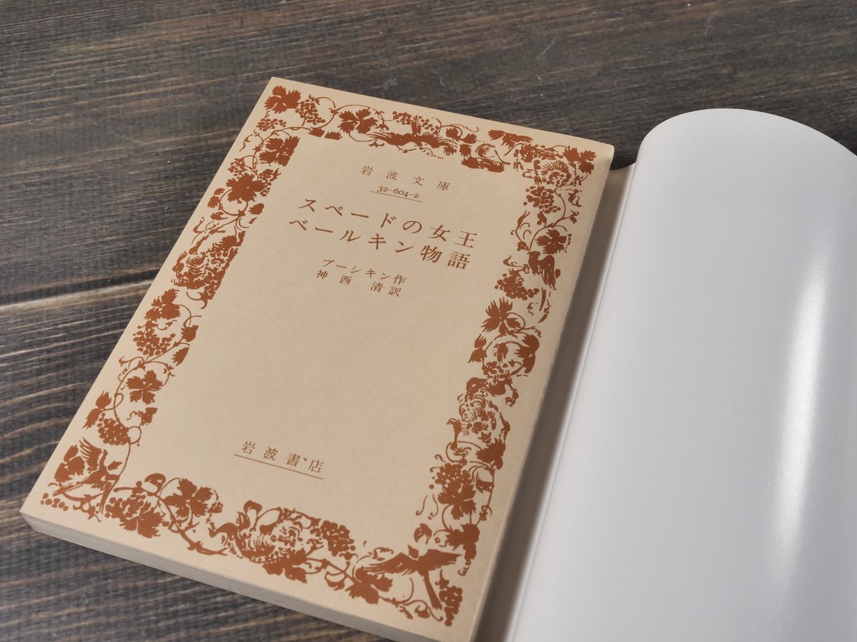 スペードの女王・ベールキン物語 プーシキン 作 神西 清 訳（岩波文庫