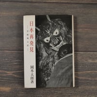 日本再発見 -芸術風土記-　岡本太郎