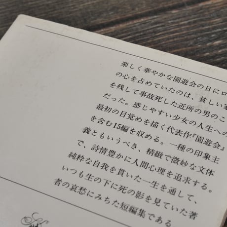 マンスフィールド短篇集　マンスフィールド:著/安藤一郎:訳（新潮文庫）