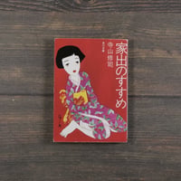 家出のすすめ　寺山修司（角川文庫）
