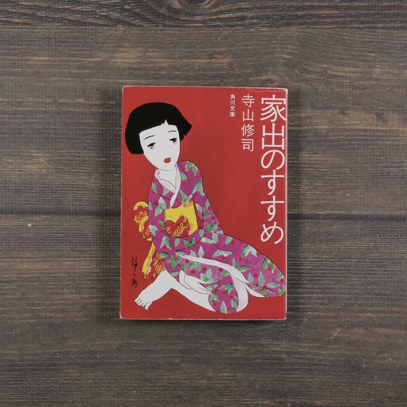 寺山修司角川文庫9冊セットです。 Amazon.co.jp: 寺山修司青春歌集 (角川文庫 て 1-9) : 寺山 修司: 本