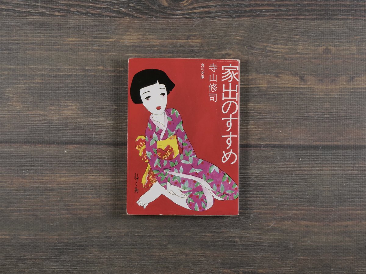 家出のすすめ 寺山修司（角川文庫） | 古書店うみつばめ