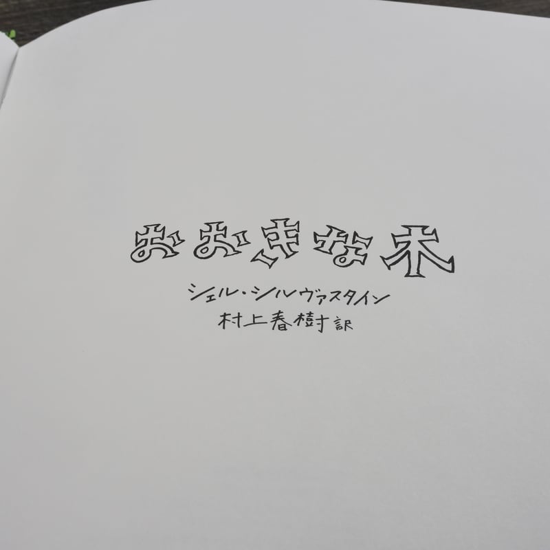 おおきな木 シェル・シルヴァスタイン 村上春樹 訳 ※再入荷 | 古書店