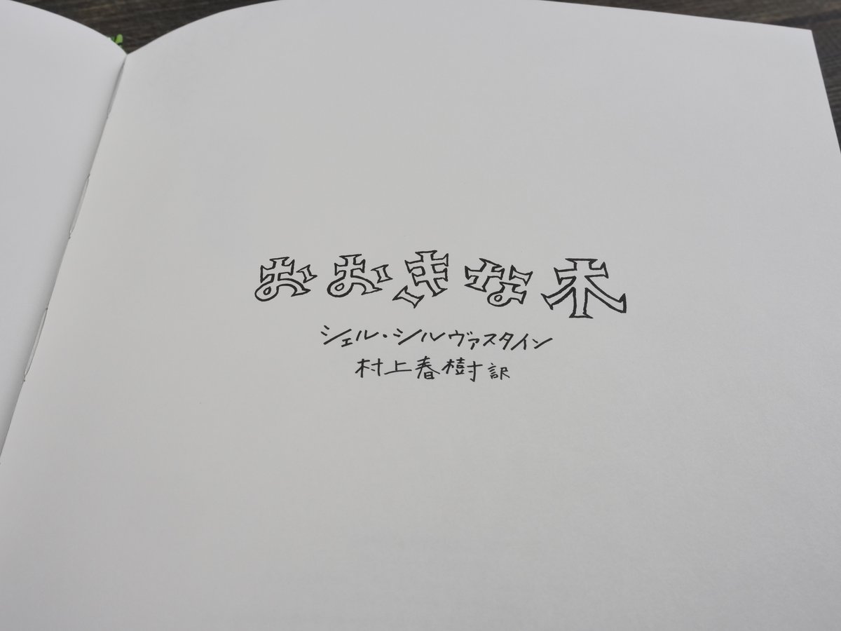 おおきな木 シェル・シルヴァスタイン 英語で読める『おおきな木』 / シルヴァスタイン，シェル【作