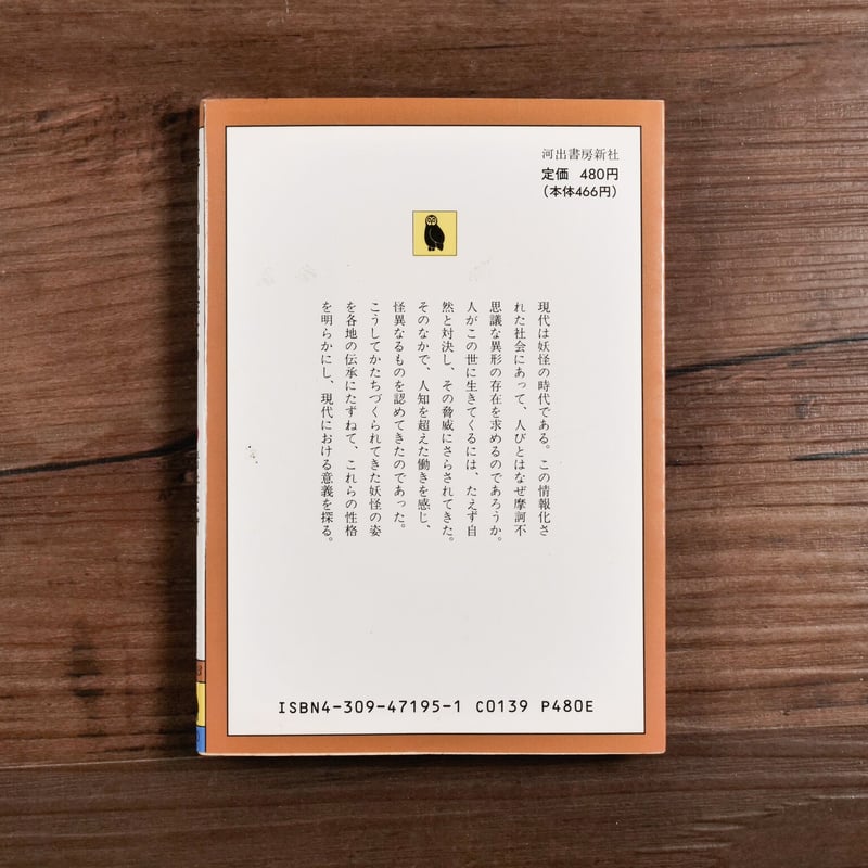 【中古】 暮しの中の妖怪たち/河出書房新社/岩井宏實 暮しの中の妖怪たち 岩井宏實 河出文庫
