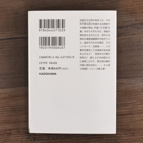 クドリャフカの順番（角川文庫）米澤穂信