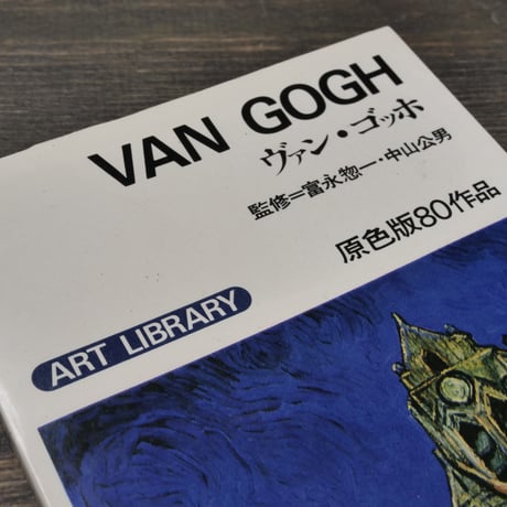 ART LIBRARY 2 ヴァン・ゴッホ　富永惣一・中山公男 監修