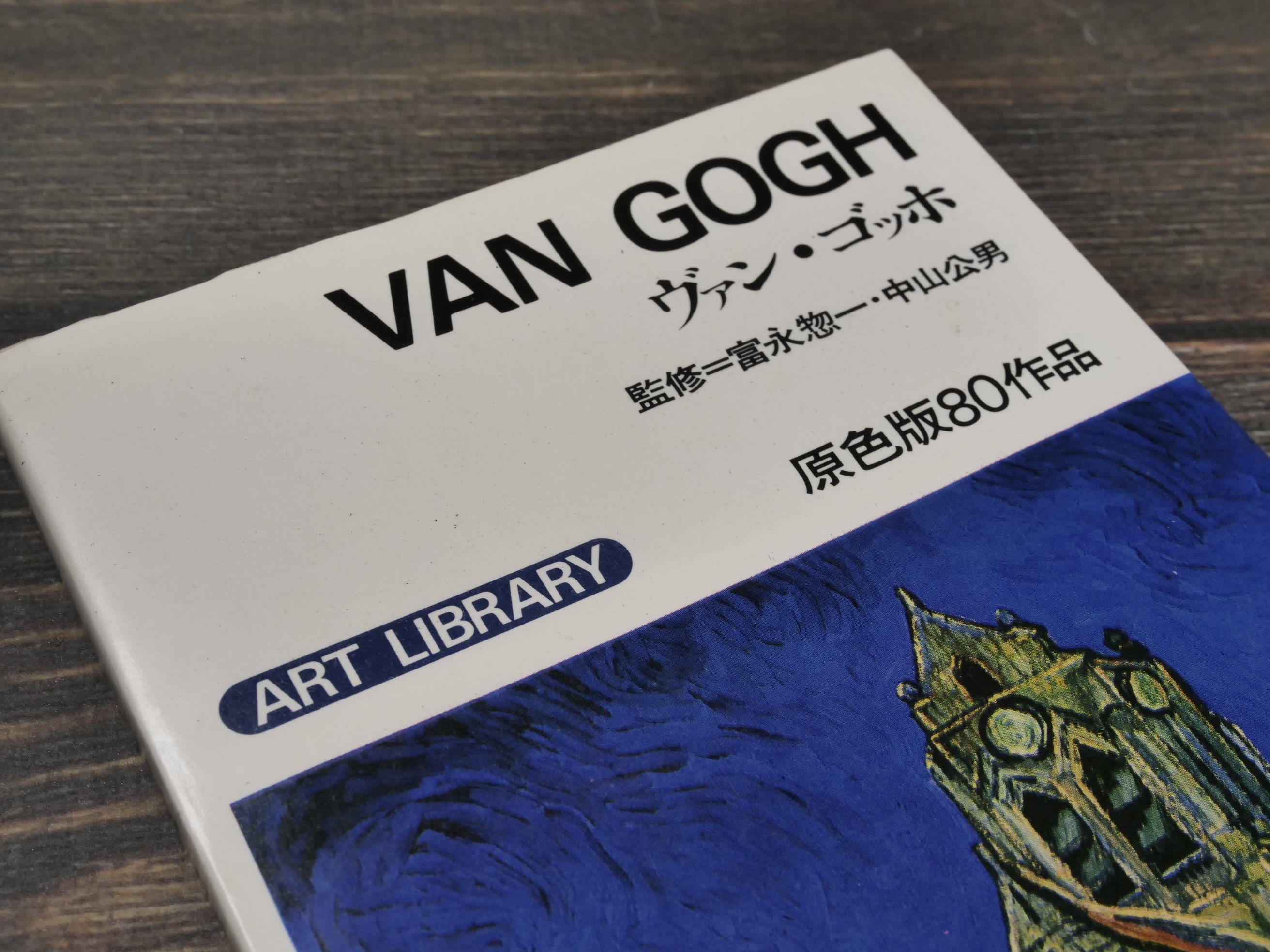 ART LIBRARY 2 ヴァン・ゴッホ 富永惣一・中山公男 監修 | 古書店うみ