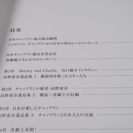 チャップリンの日本 チャップリン秘書・高野虎市遺品展とチャップリン国際シンポジウム