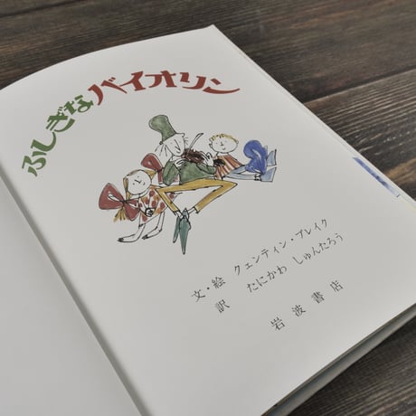 ふしぎなバイオリン　文･絵 クェンティン・ブレイク　訳：たにかわ しゅんたろう