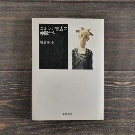 須賀敦子「コルシア書店の仲間たち」「塩一トンの読書」と湯川豊の「須賀敦子を読む」 須賀敦子「コルシア書店の仲間たち」「塩一トンの読書」と湯川豊の「