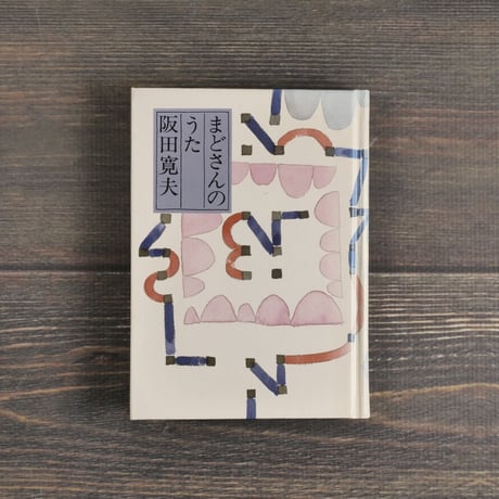 まどさんのうた　阪田寛夫（童話屋）