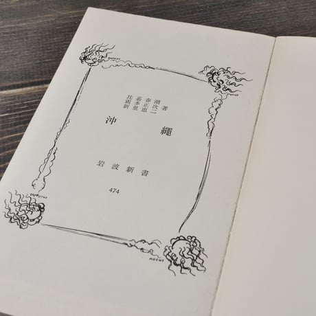沖縄　比嘉春潮・霜多正次・新里恵二 著（岩波新書）