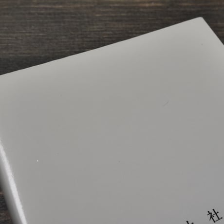 学ぶということ　林竹二（国土新書）※再入荷