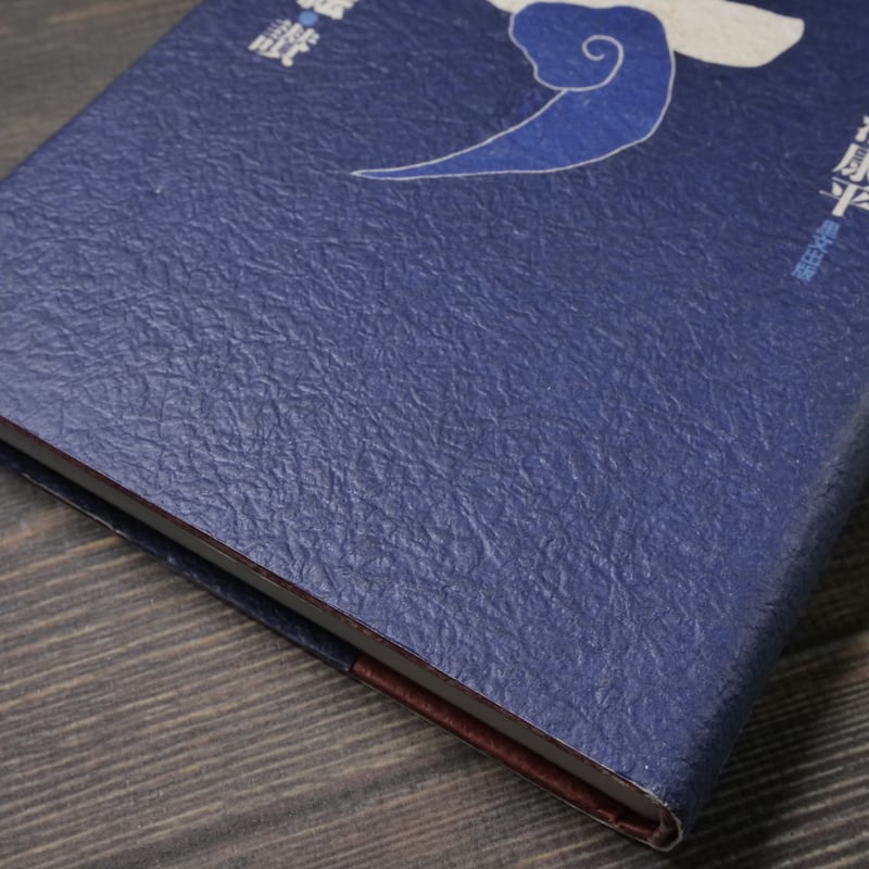 芹沢銈介の文字絵・讃 著者:芹沢長介・杉浦浩平 | 古書店うみつばめ