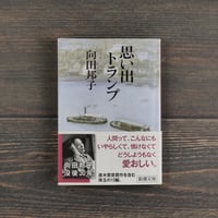 思い出トランプ　向田邦子（新潮文庫）