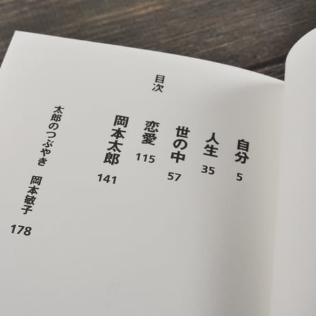 強く生きる言葉　岡本太郎