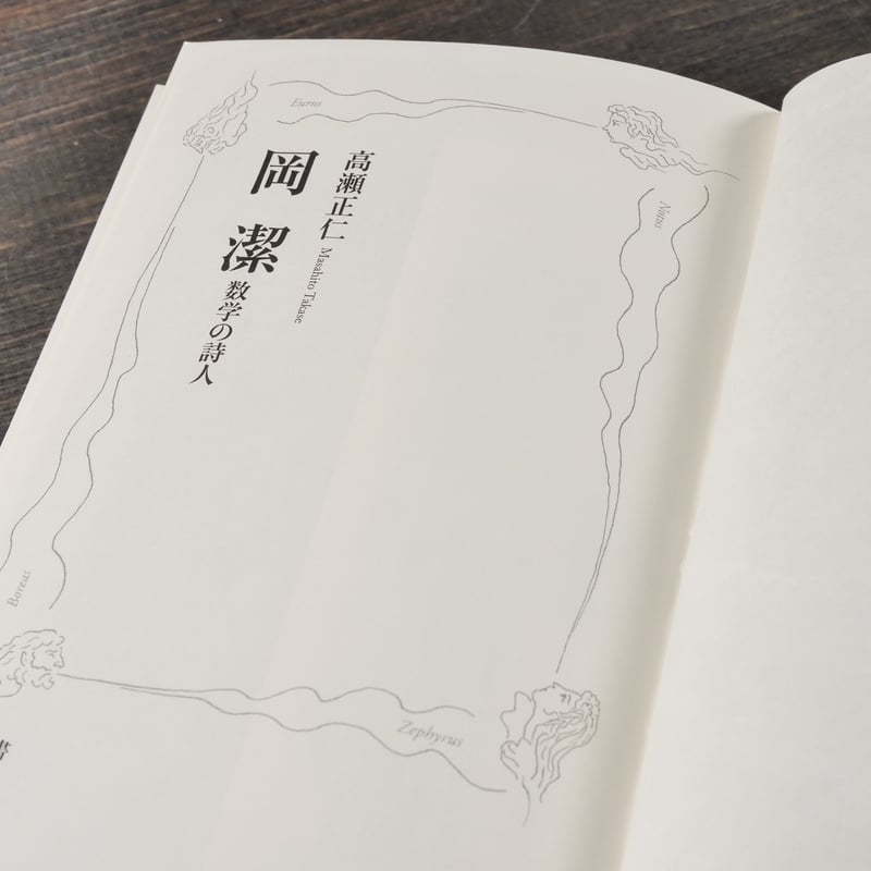 岡 潔 数学の詩人 高瀬正仁（岩波新書） | 古書店うみつばめ