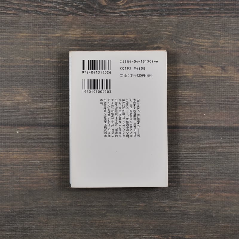 家出のすすめ 寺山修司（角川文庫） | 古書店うみつばめ