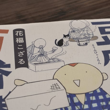 豆腐百珍　百番勝負（コミックエッセイの森）花福 こざる