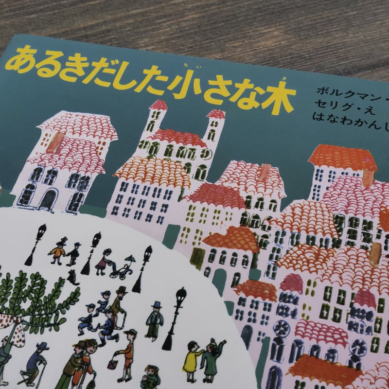 あるきだした小さな木 ホルクマン・さく セリグ・え はなかわ