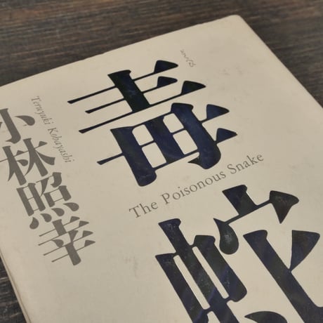 毒蛇　小林照幸（初版）