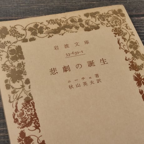 悲劇の誕生　ニーチェ／秋山英夫 訳(岩波文庫)