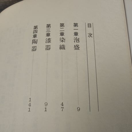 沖縄の伝統産業　琉球銀行調査部編
